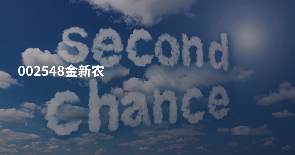 002548金新农