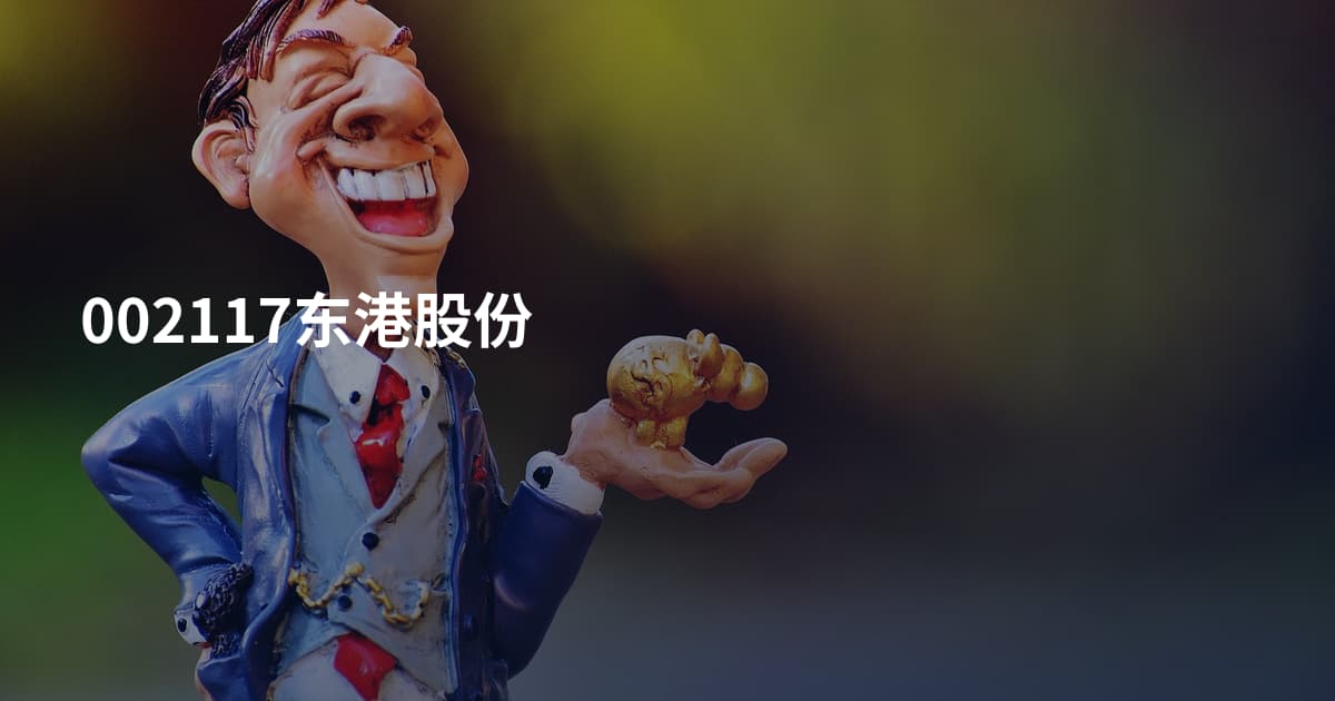 002117东港股份