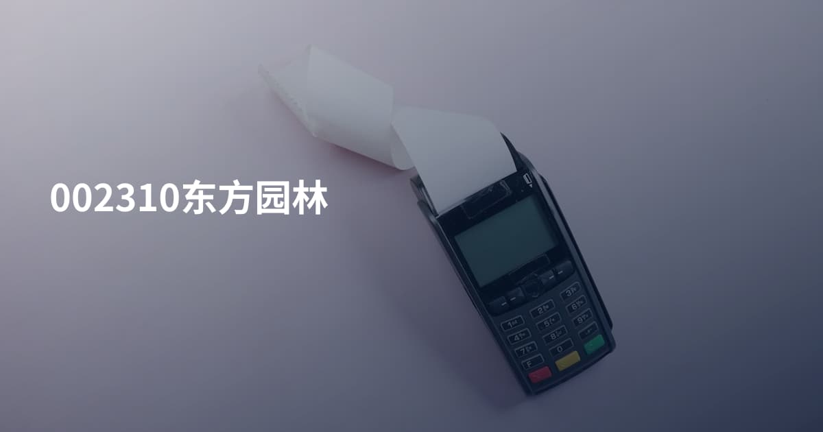 002310东方园林