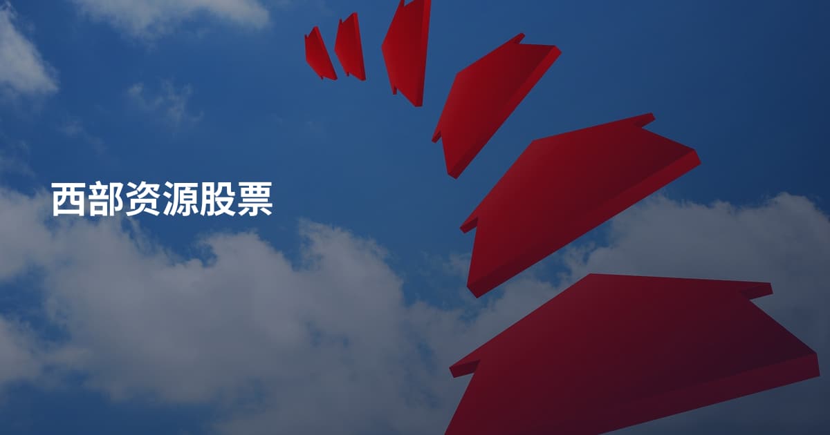 西部资源股票