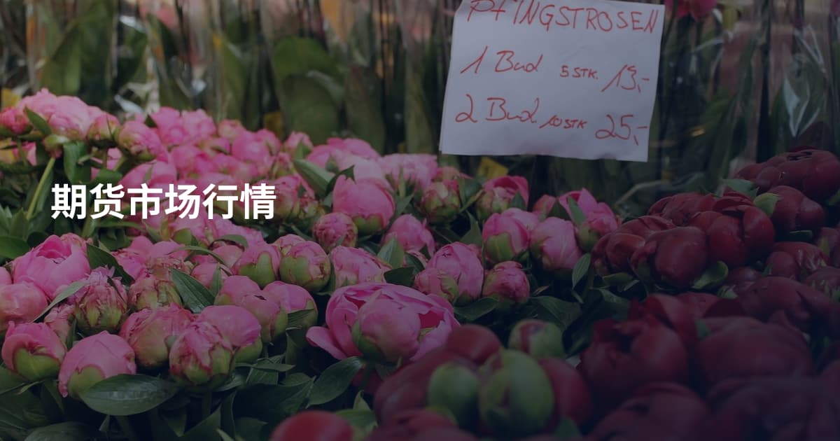 期货市场行情
