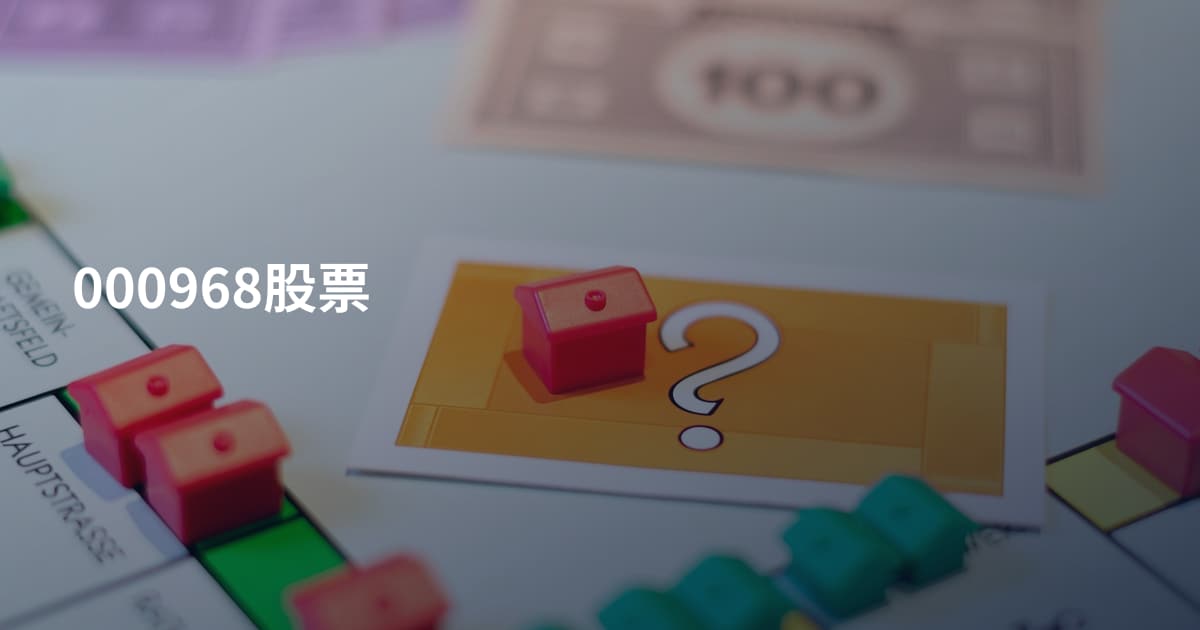 000968股票