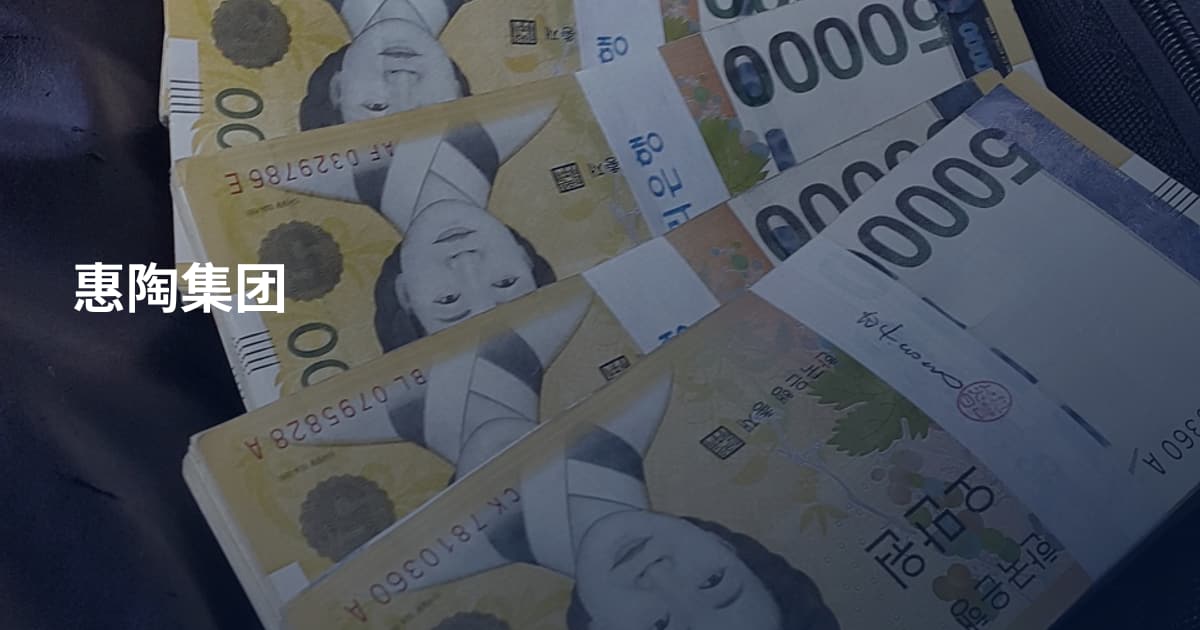 惠陶集团