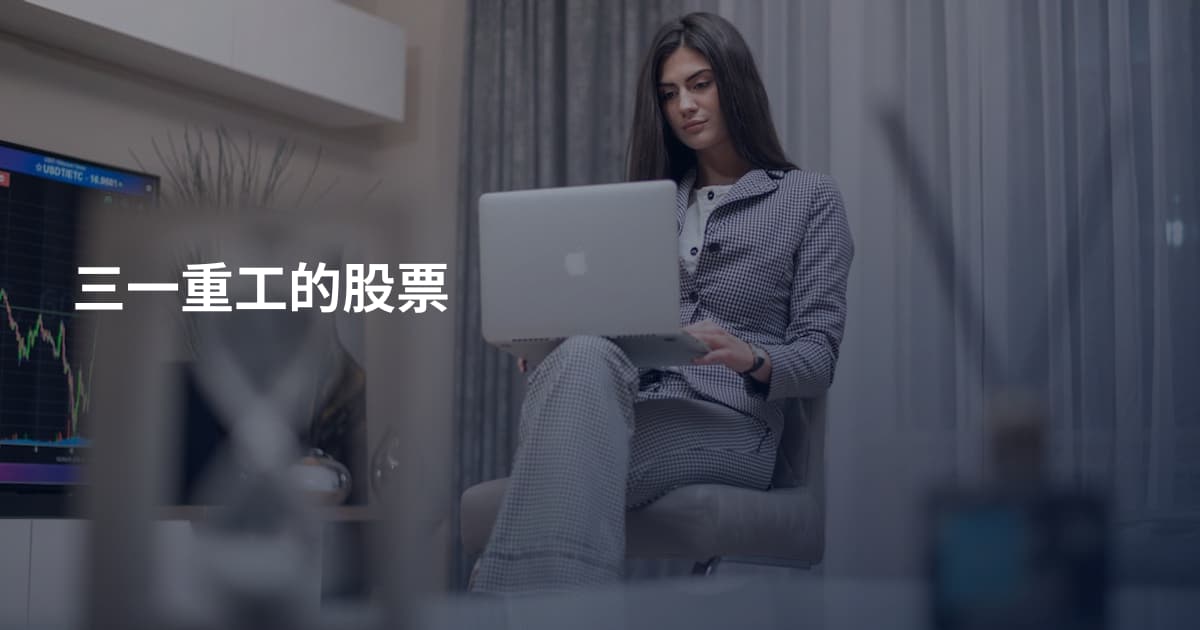三一重工的股票