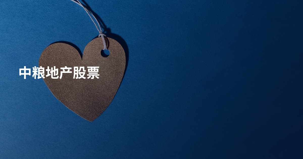 中粮地产股票