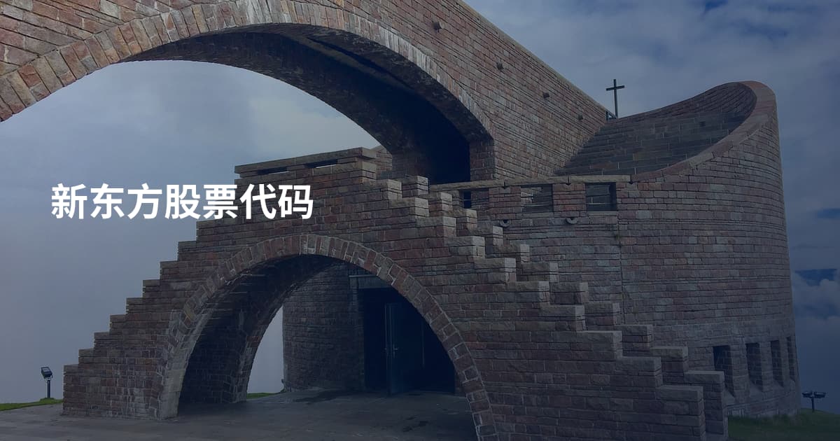 新东方股票代码