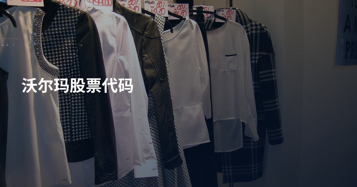 沃尔玛股票代码