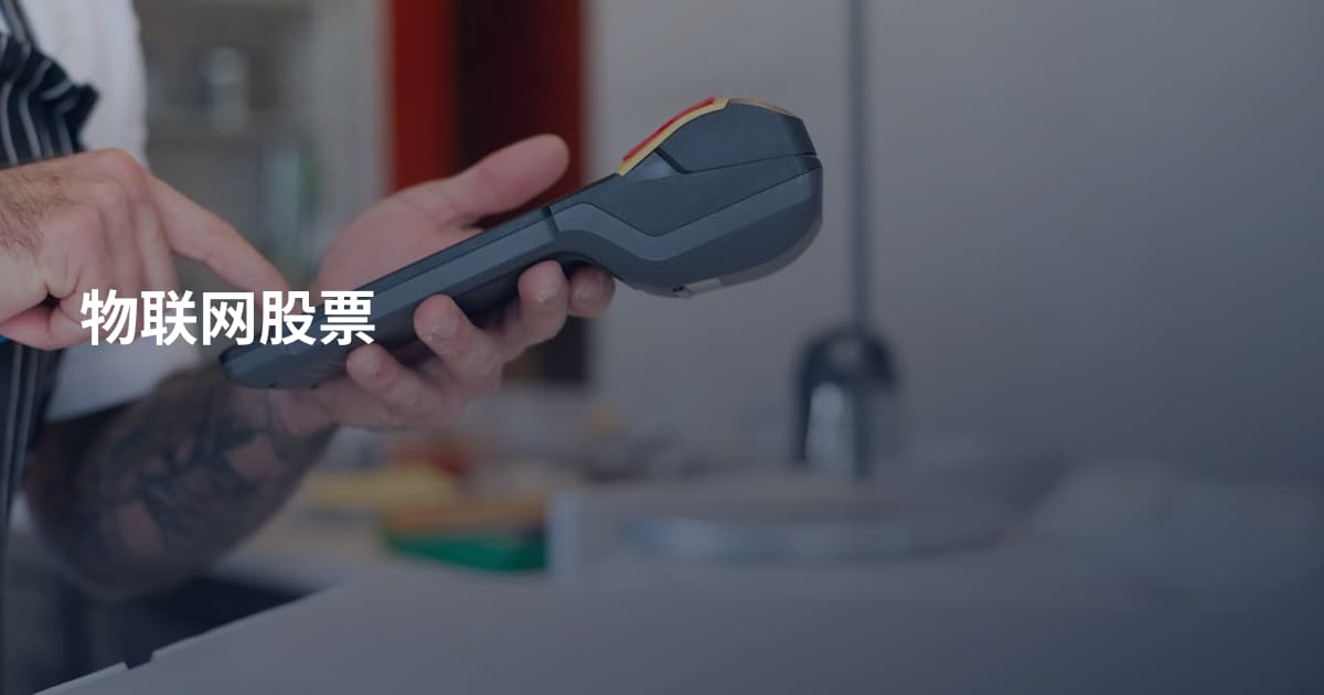 物联网股票