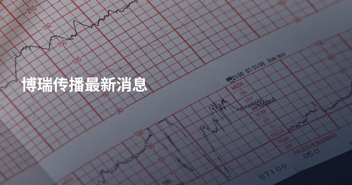 博瑞传播最新消息