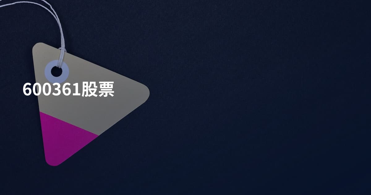 600361股票