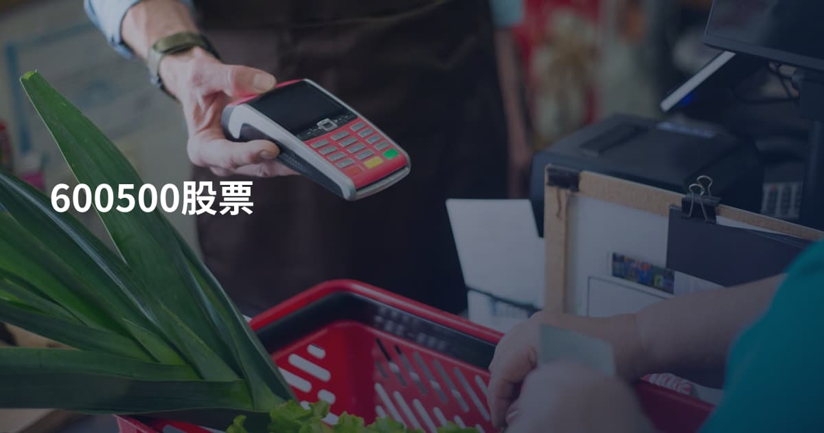600500股票