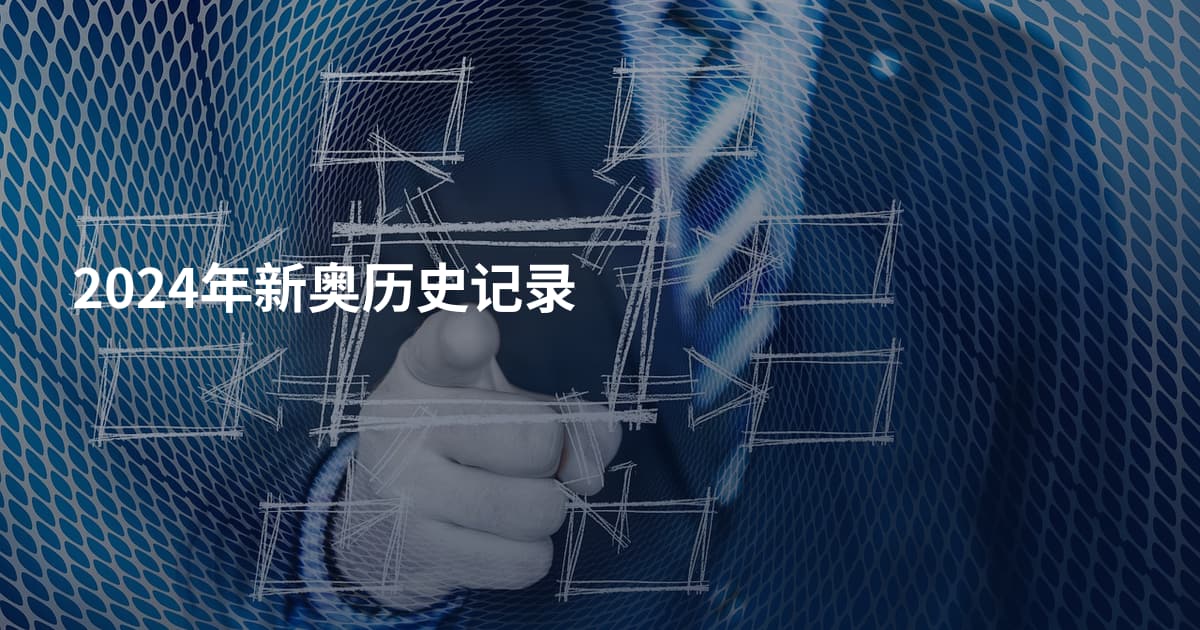 2024年新奥历史记录
