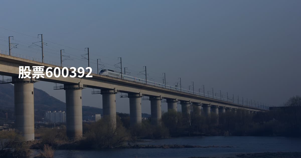 股票600392