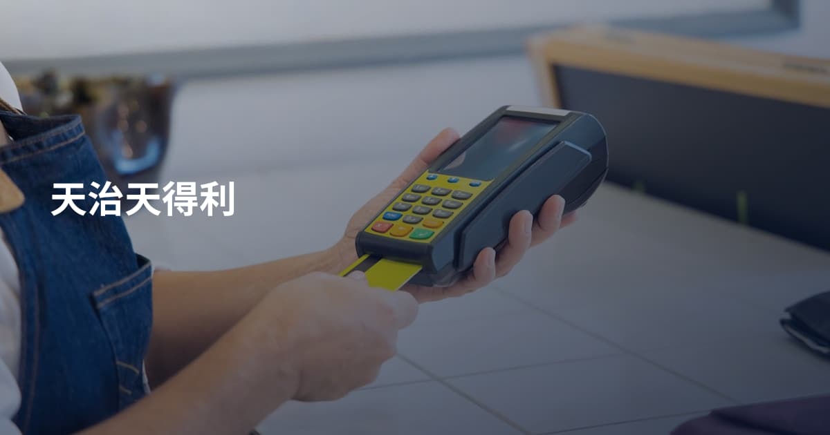 天治天得利