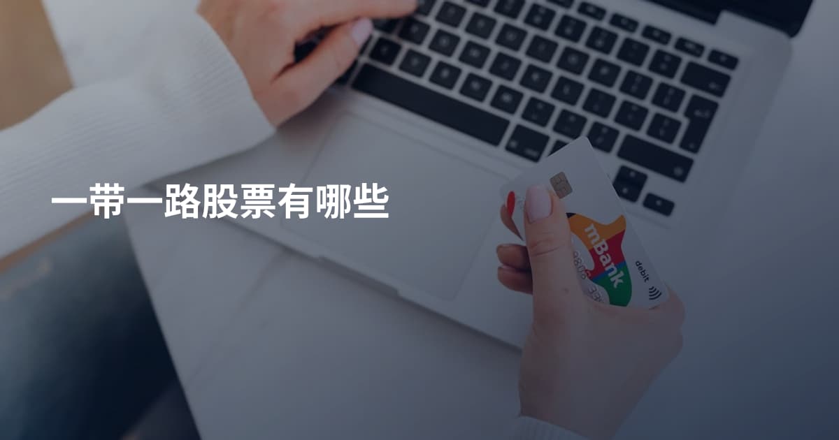 一带一路股票有哪些