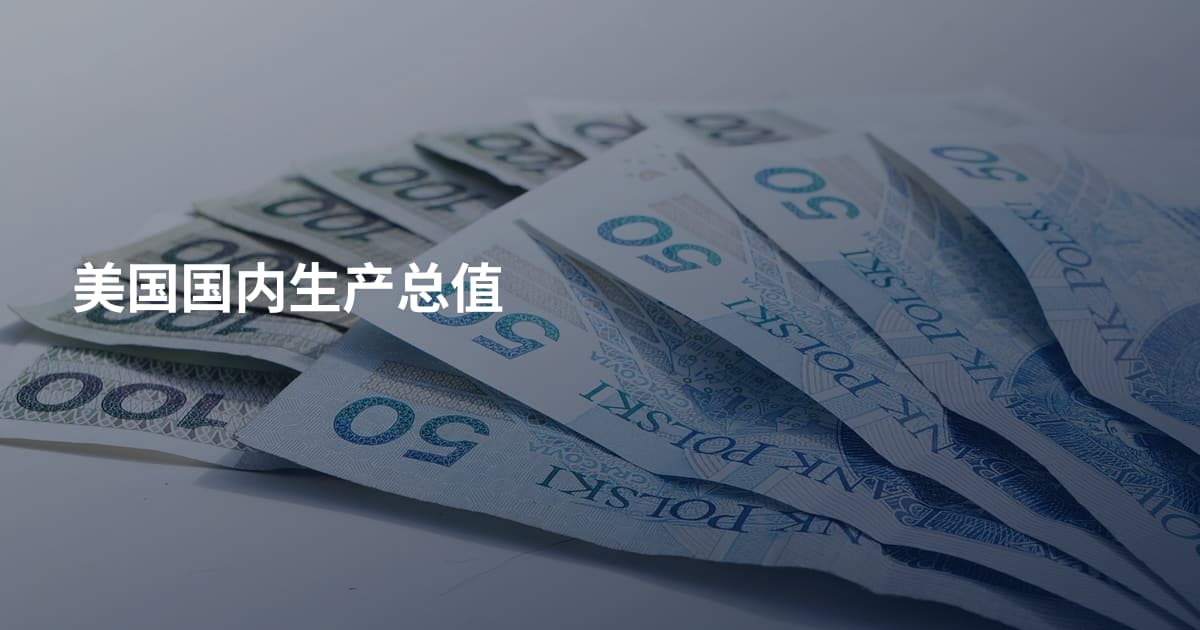 美国国内生产总值