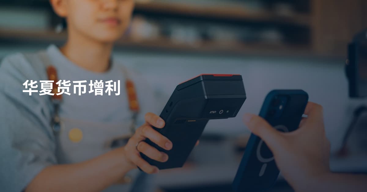华夏货币增利