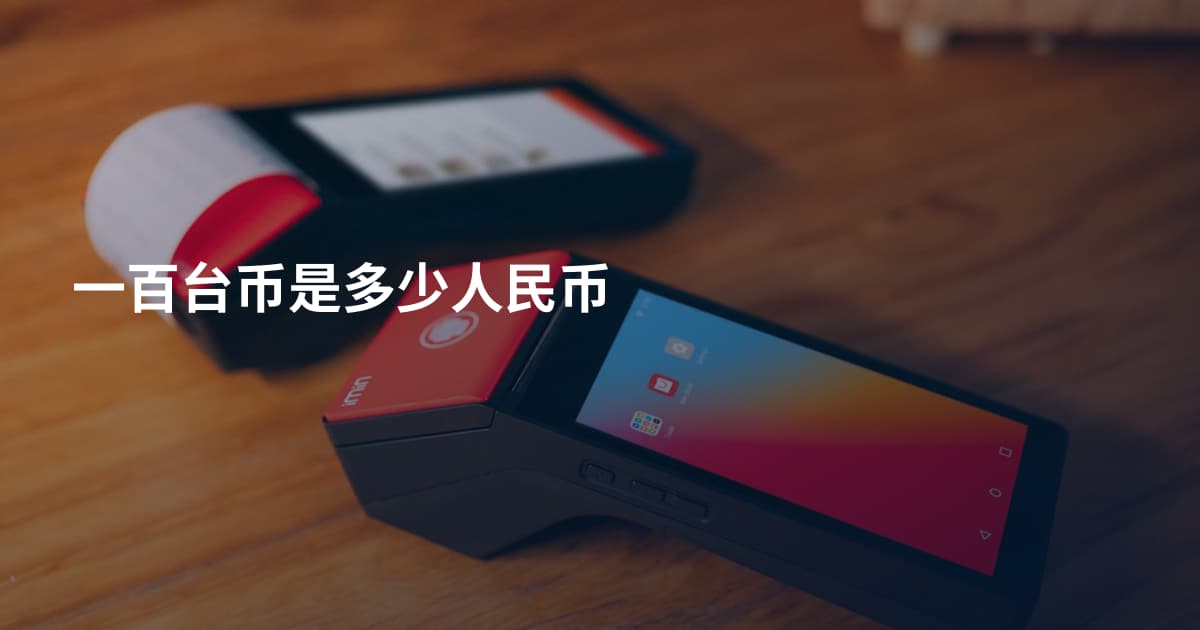 一百台币是多少人民币