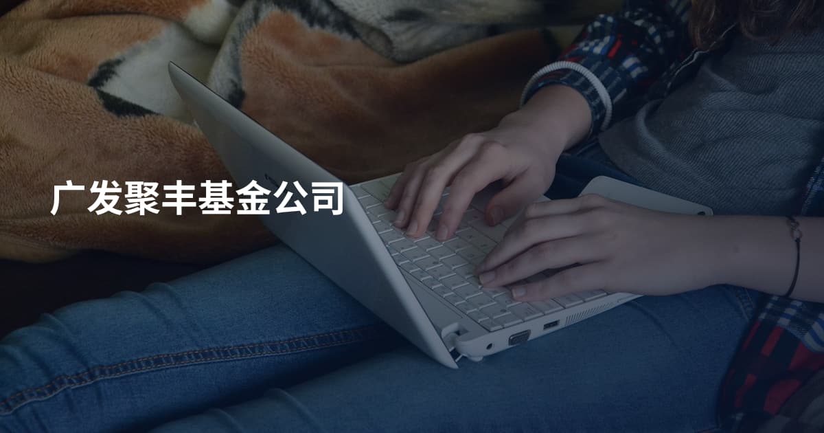 广发聚丰基金公司