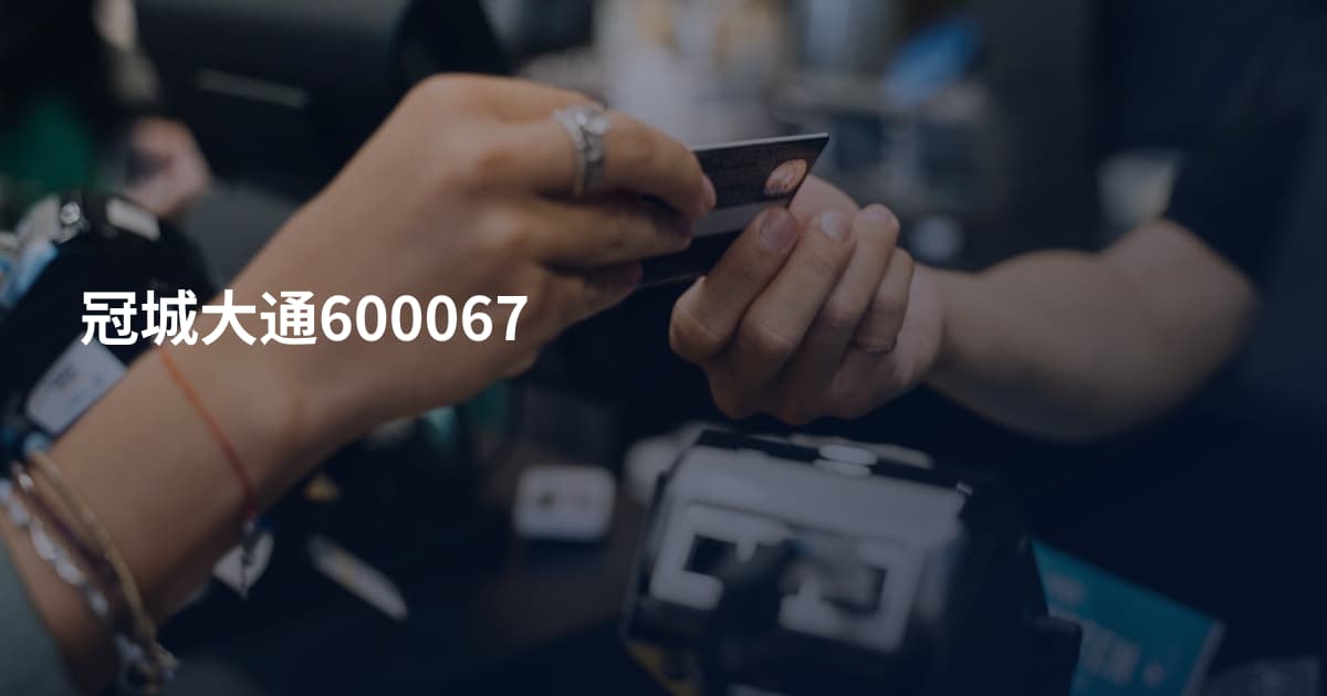 冠城大通600067
