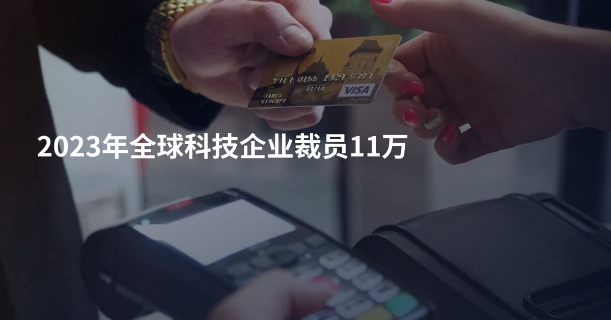 2023年全球科技企业裁员11万