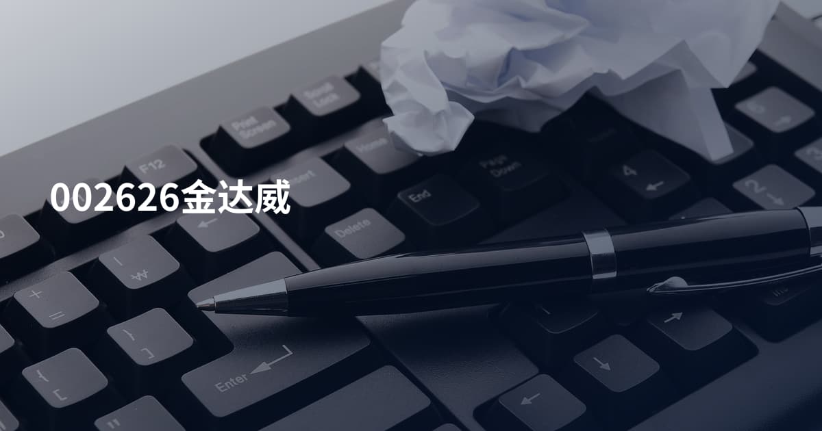 002626金达威