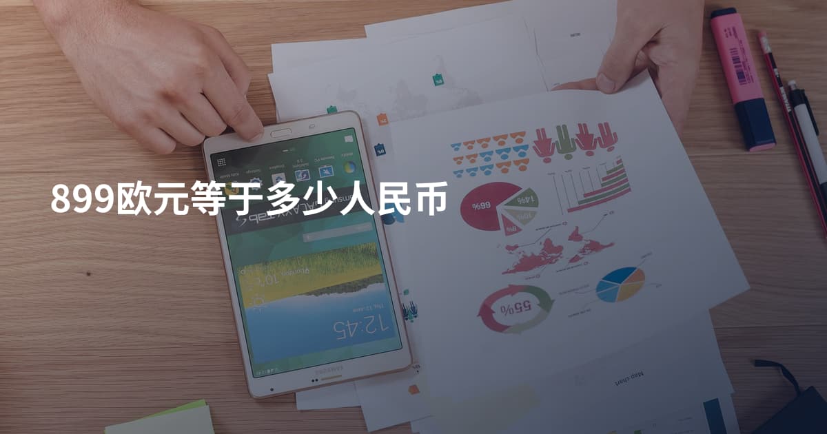 899欧元等于多少人民币