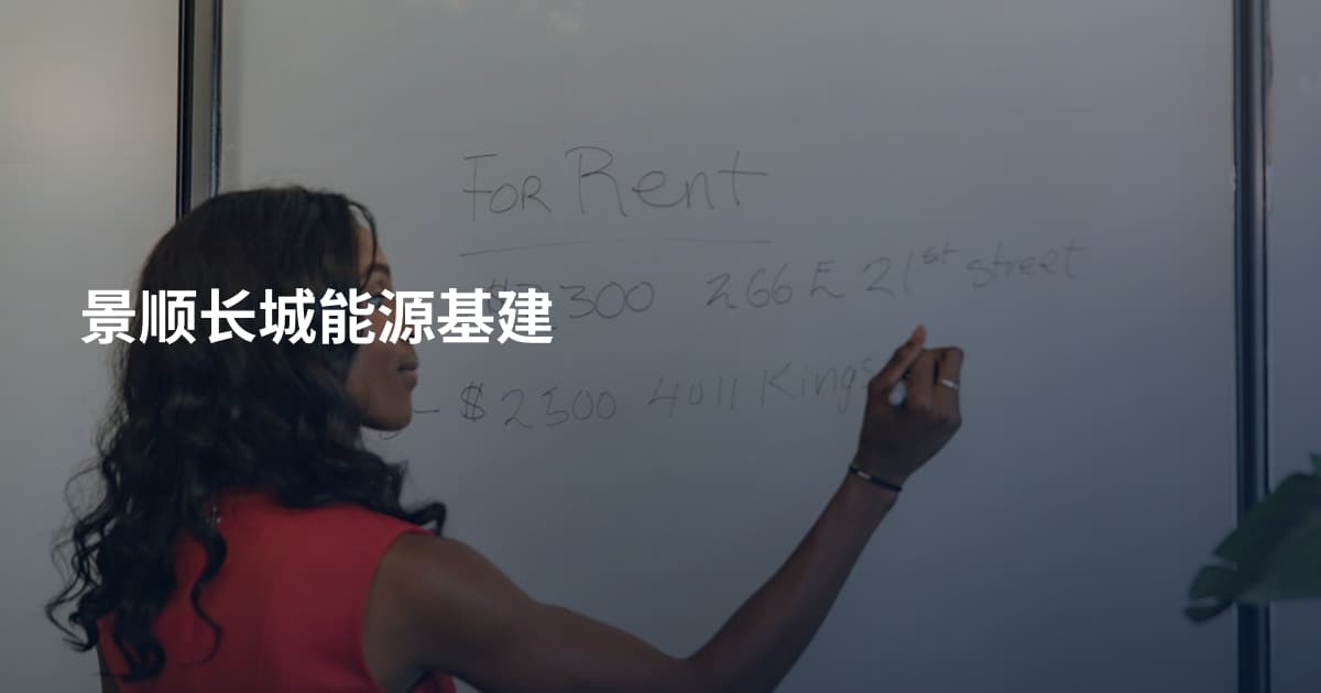 景顺长城能源基建