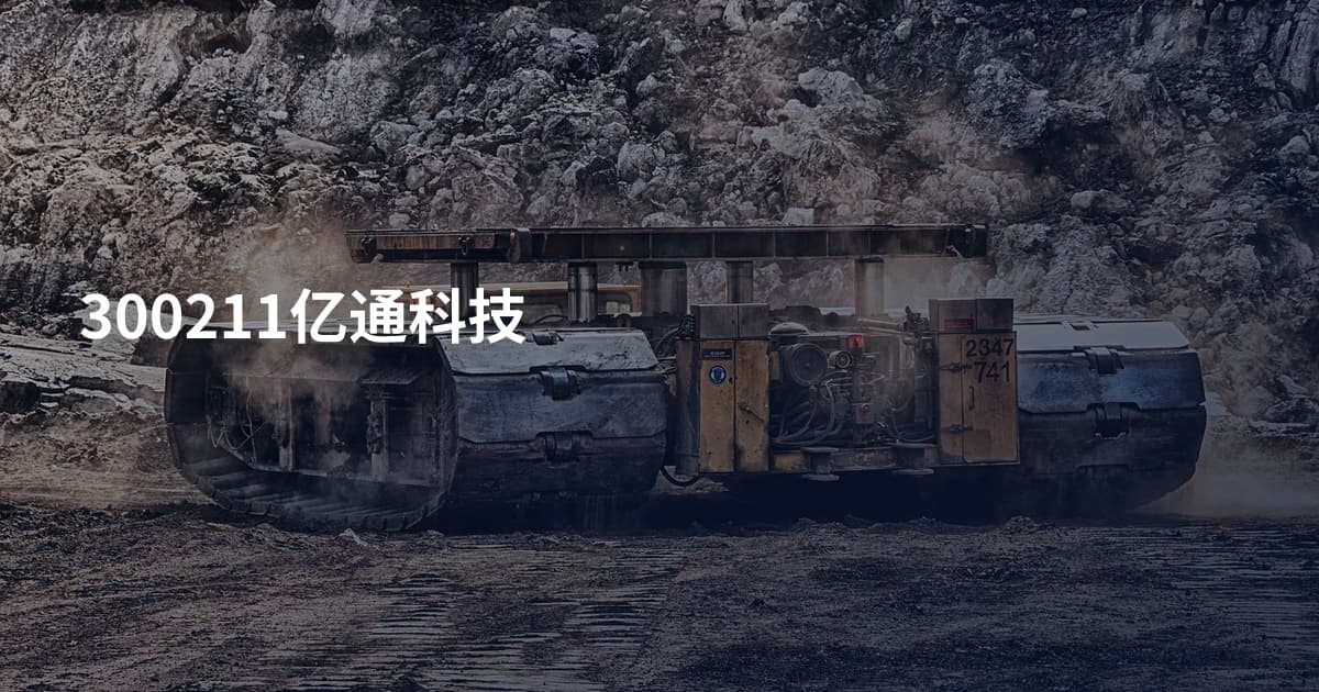 300211亿通科技