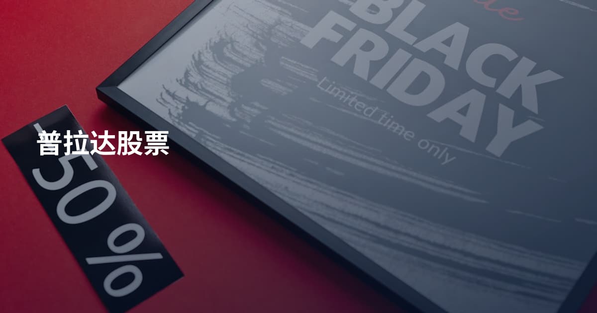 普拉达股票