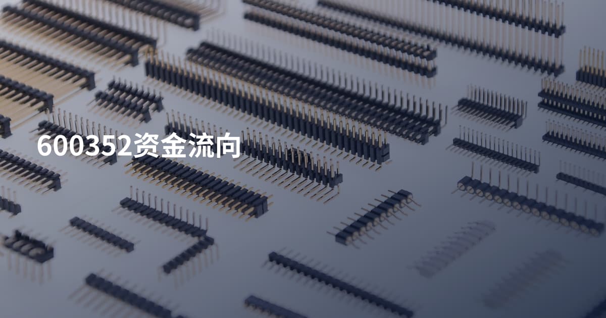 600352资金流向