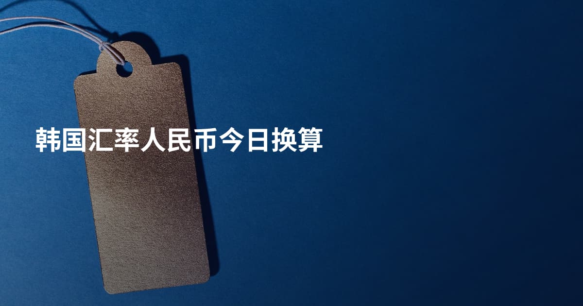 韩国汇率人民币今日换算