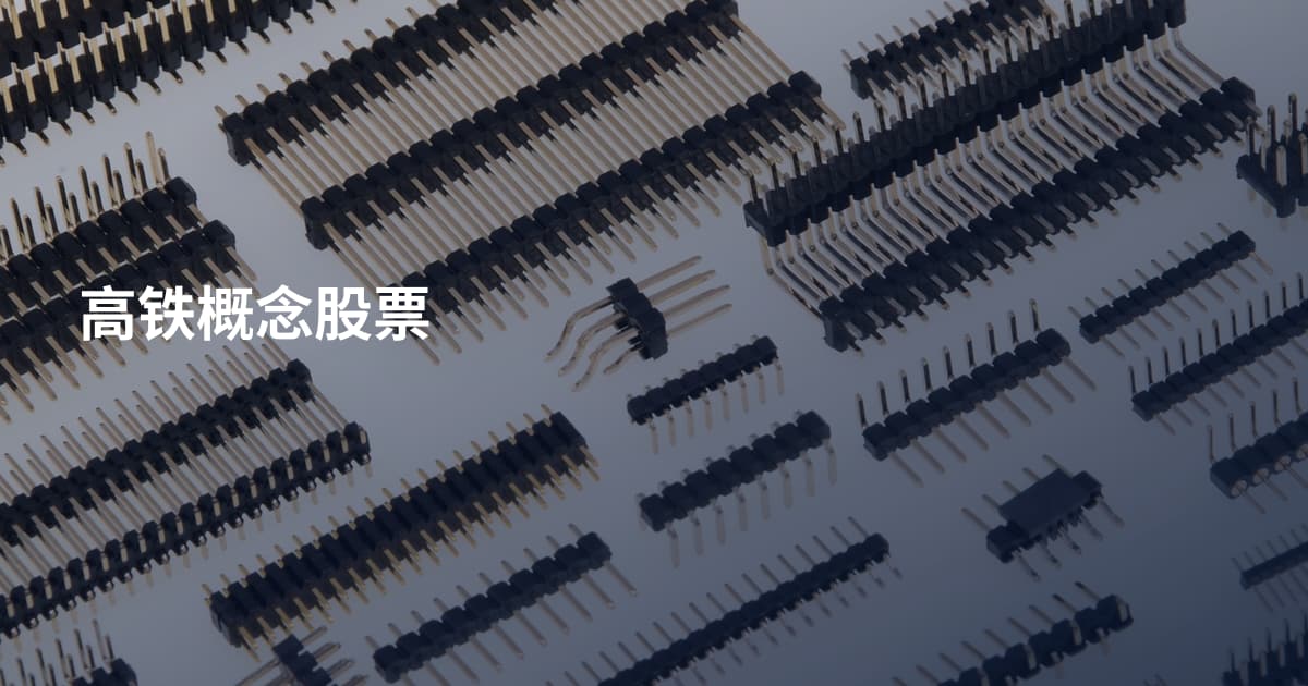 高铁概念股票