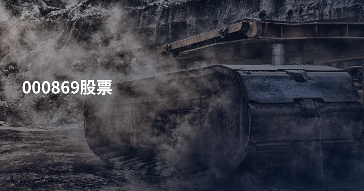 000869股票