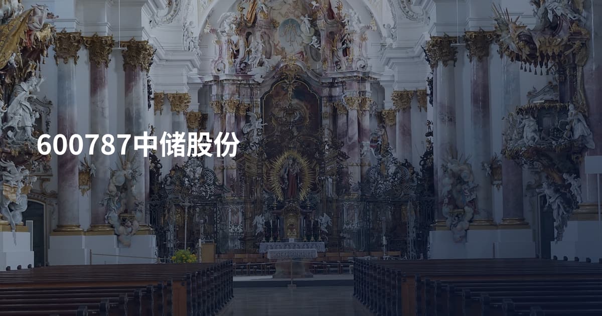 600787中储股份