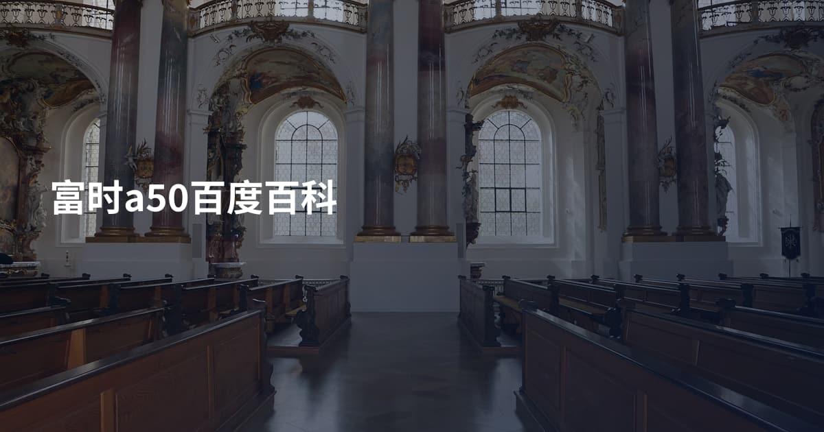 富时a50百度百科