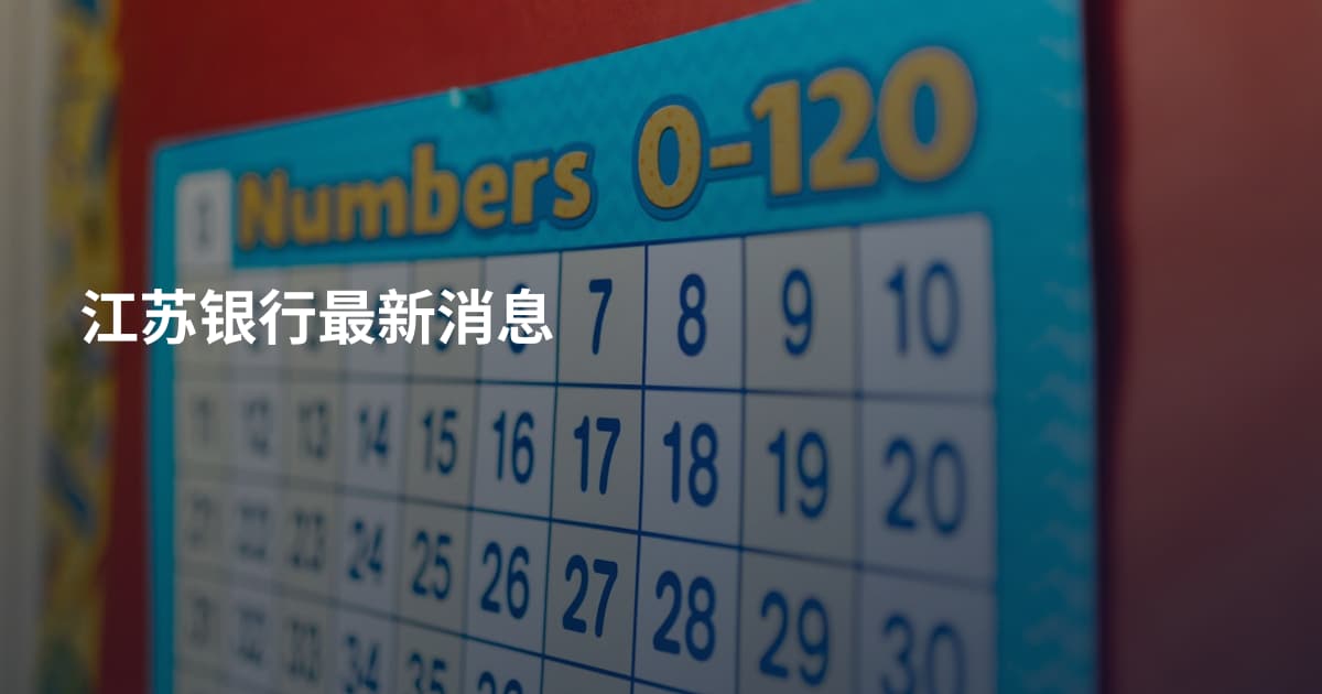 江苏银行最新消息
