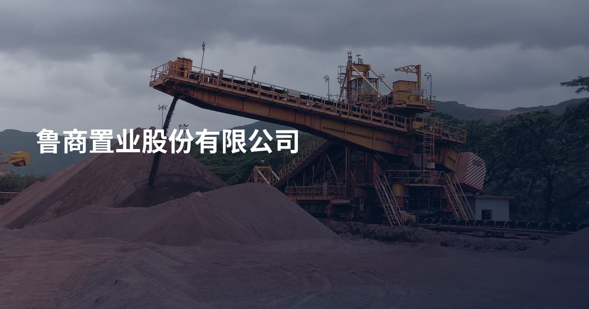 鲁商置业股份有限公司