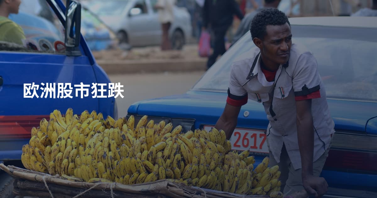 欧洲股市狂跌