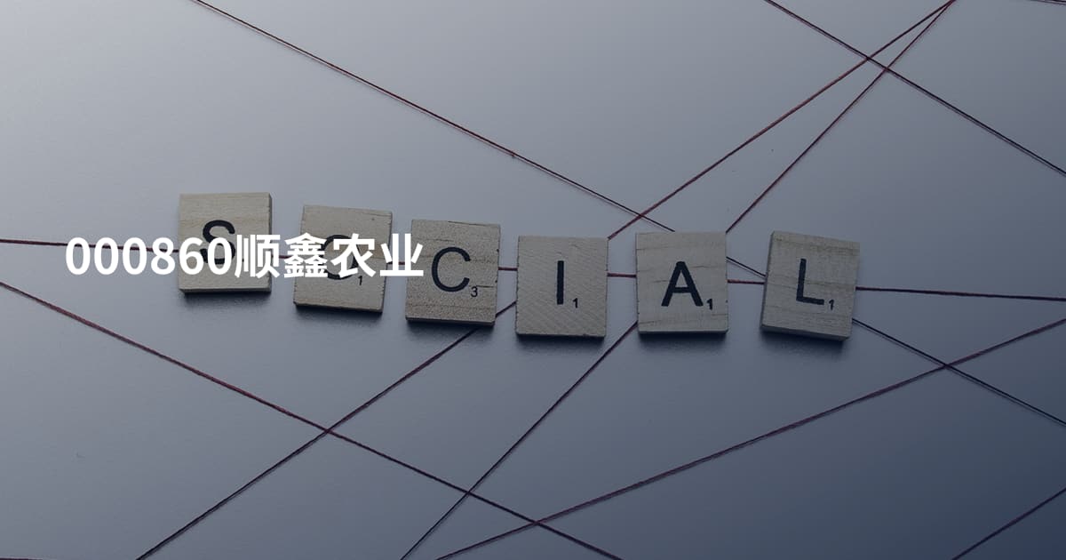 000860顺鑫农业