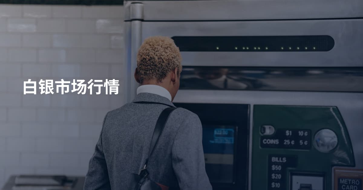 白银市场行情
