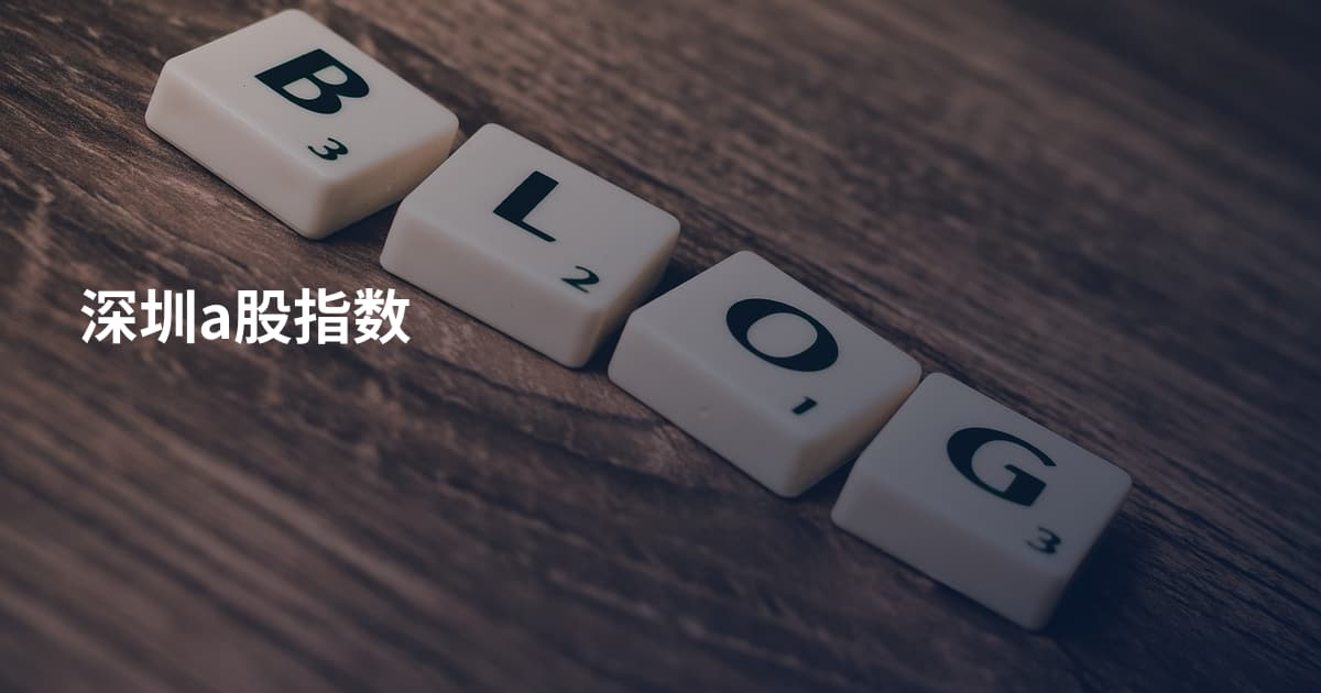 深圳a股指数