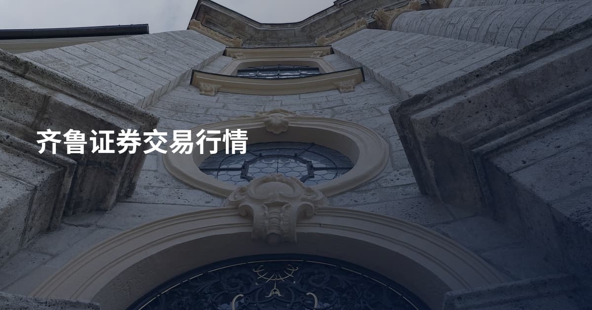 齐鲁证券交易行情