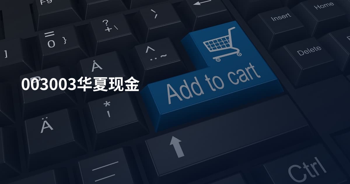 003003华夏现金