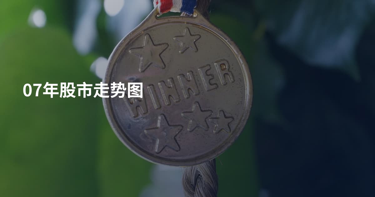 07年股市走势图