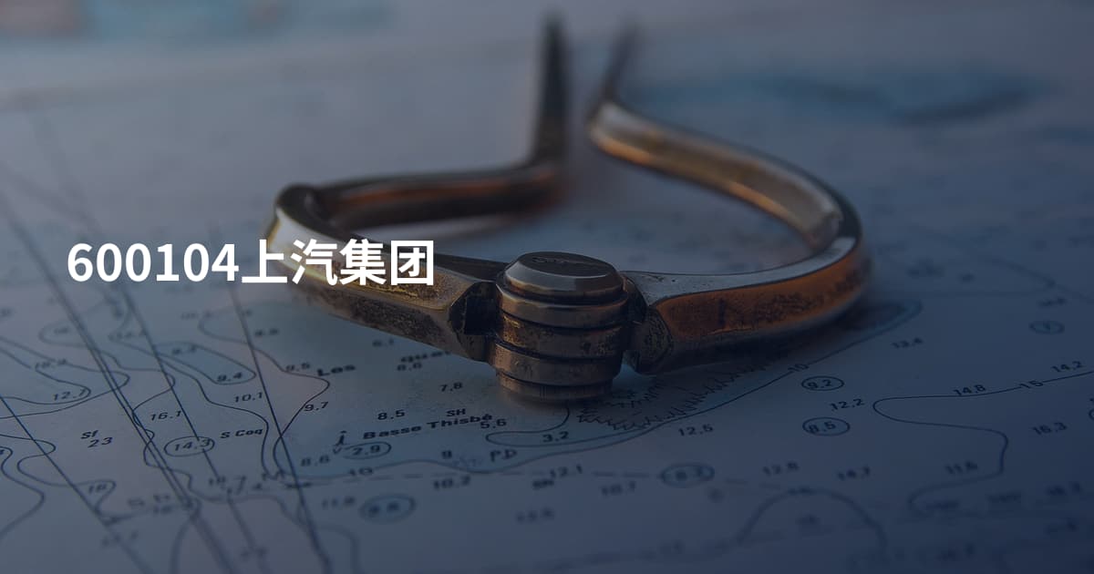 600104上汽集团