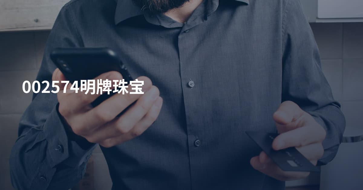 002574明牌珠宝