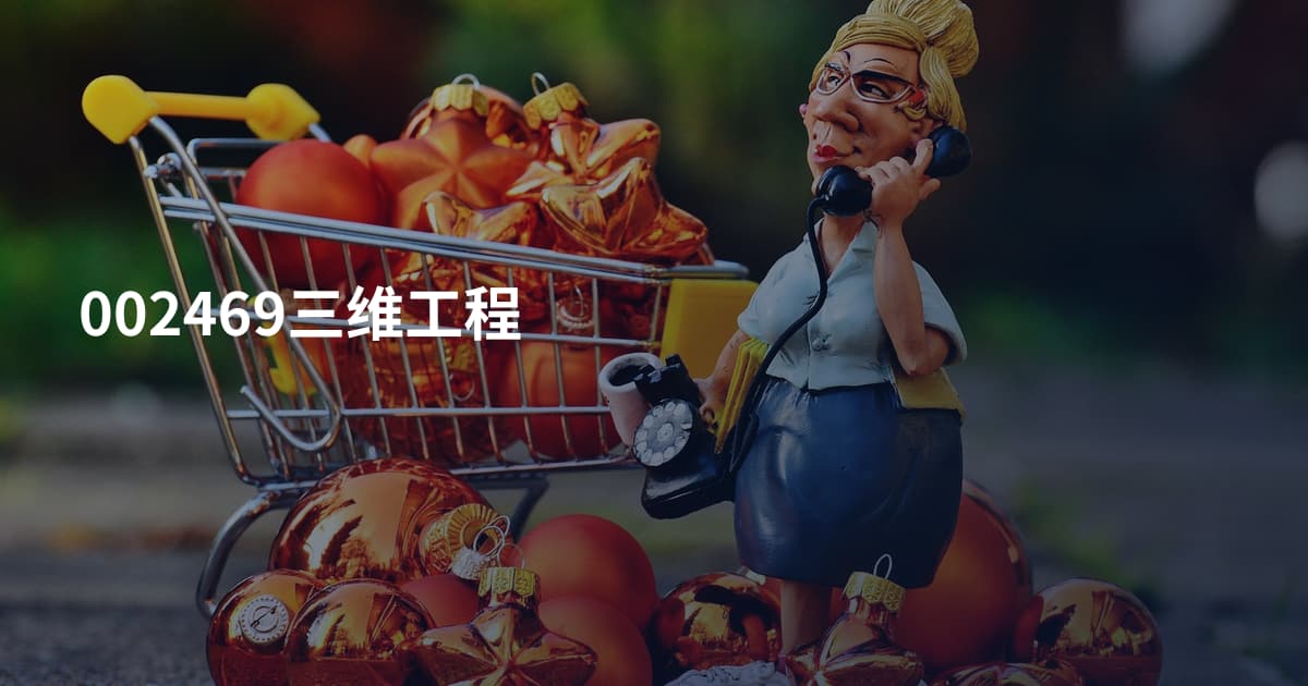 002469三维工程