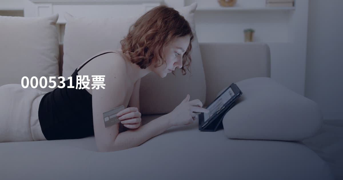 000531股票