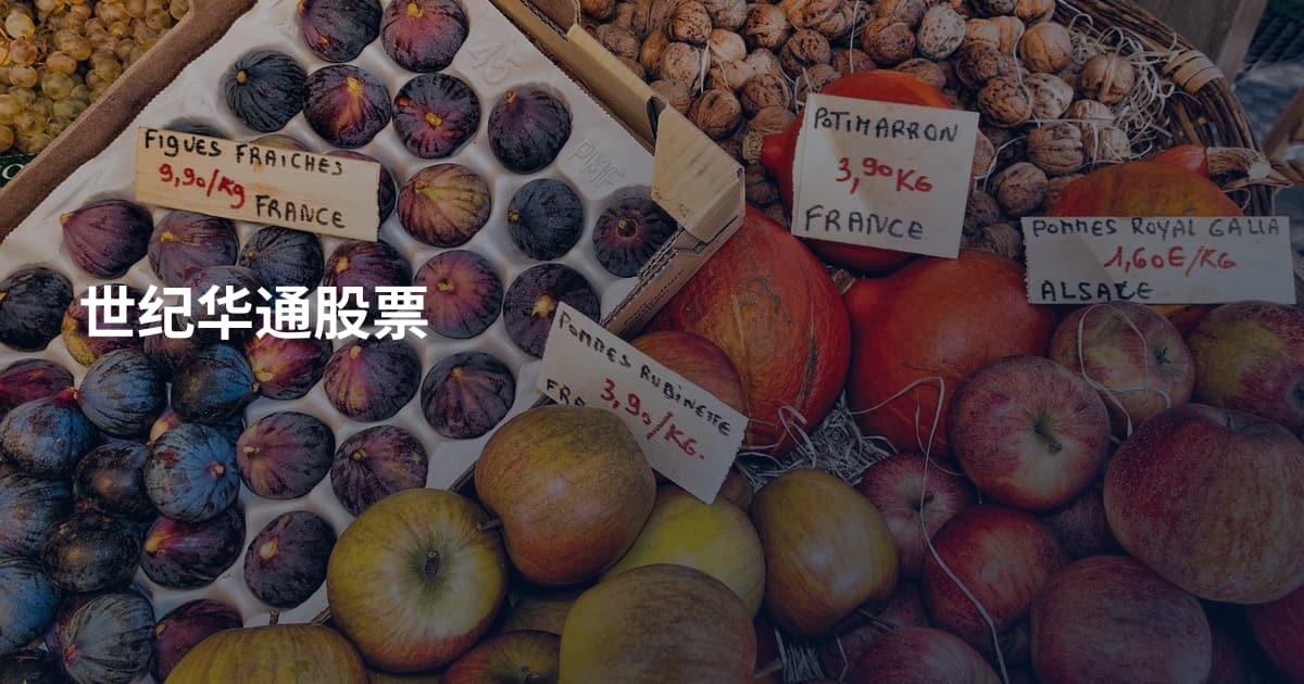 世纪华通股票